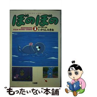 【中古】 ぼのぼのｆｉｌｍ　ｓｔｏｒｙ　ｃｏｍｉｃ １/竹書房/いがらしみきお(青年漫画)