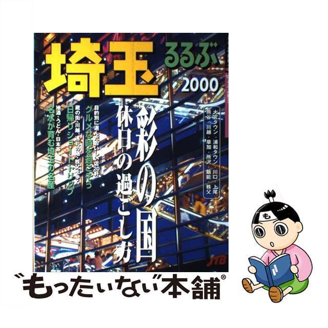 るるぶ埼玉 ２０００/ＪＴＢパブリッシング