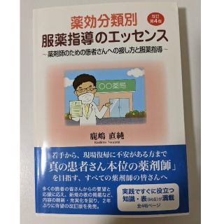 【ほぼ新品】「薬効分類別服薬指導のエッセンス 薬剤師のための患者さんへの接し方と(健康/医学)