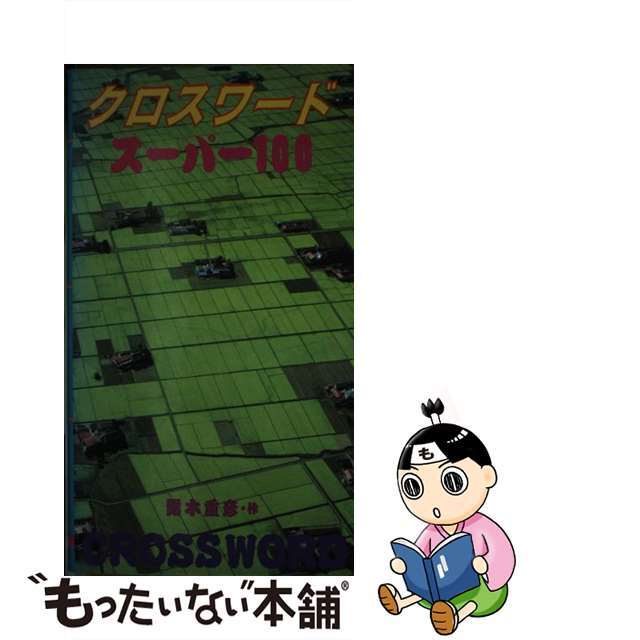 ファッション通販】 【中古】クロスワードスーパー１００ /大泉書店 ...