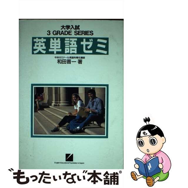 英単語ゼミ/日本英語教育協会/和田晋一