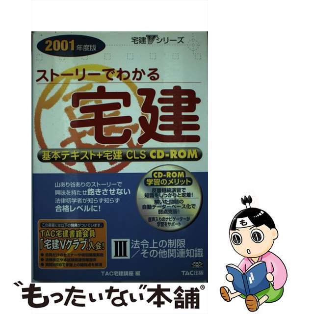 ＲＯＭ付ストーリーでわかる宅建3 ２００１年度版 / TAC宅建講座