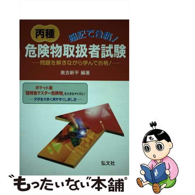 暗記で合格！丙種危険物取扱者試験 問題を解きながら学んで合格！ 〔第３版〕/弘文社/奥吉新平