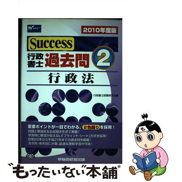 Ｓｕｃｃｅｓｓ行政書士過去問 ２０１０年度版　２/早稲田経営出版/行政書士試験研究会