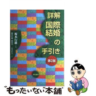 【中古】 詳解国際結婚の手引き 第２版/明石書店/榎本行雄(人文/社会)