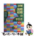 【中古】 詳解国際結婚の手引き 第２版/明石書店/榎本行雄