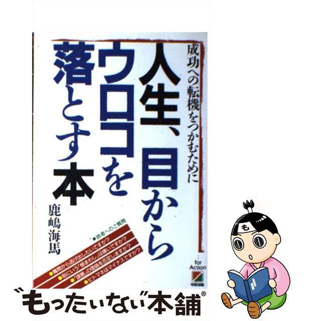 クリーニング済み人生、目からウロコを落とす本 成功への転機をつかむために/中経出版/鹿嶋海馬