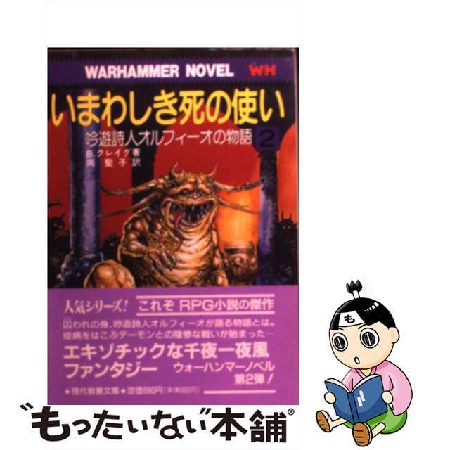 いまわしき死の使い 吟遊詩人オルフィーオの物語２/社会思想社/ブレーン・クレーグ