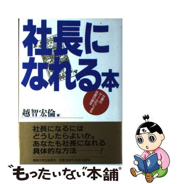 産業能率大学出版部発行者カナ社長になれる本 仕事のゲーム化による社長の誕生/産業能率大学出版部/越智宏倫