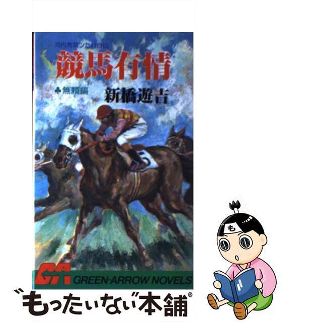 競馬有情 河内馬家ンたれ自伝 無頼編/青泉社（千代田区）/新橋遊吉