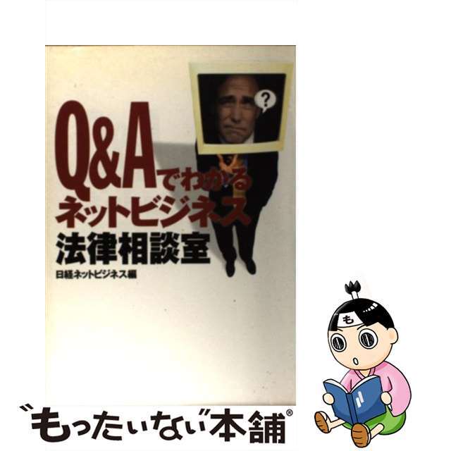 【中古】 Ｑ＆Ａでわかるネットビジネス法律相談室/日経ＢＰ/日経ネットビジネス編集部 エンタメ/ホビーの本(コンピュータ/IT)の商品写真