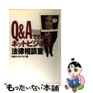 【中古】 Ｑ＆Ａでわかるネットビジネス法律相談室/日経ＢＰ/日経ネットビジネス編集部(コンピュータ/IT)