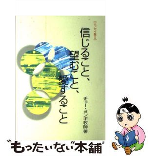 【中古】 信じること、望むこと、愛すること   /純福音出版/趙ヨン基(人文/社会)