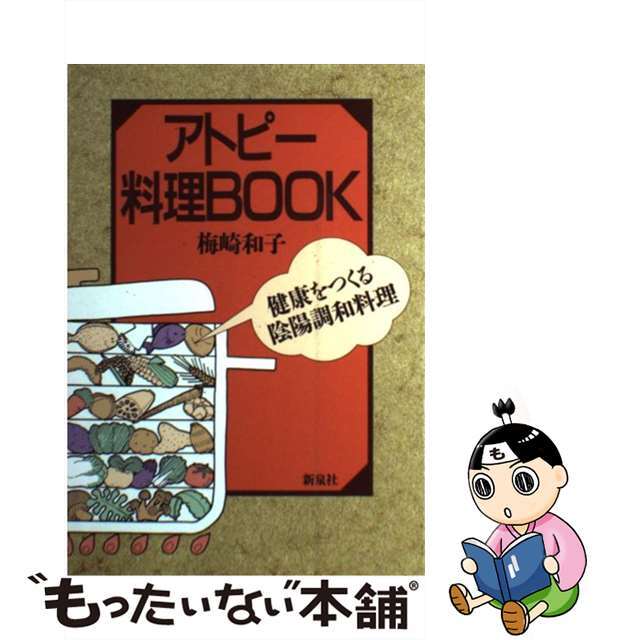 【中古】 アトピー料理ｂｏｏｋ 健康をつくる陰陽調和料理/新泉社/梅崎和子 エンタメ/ホビーの本(健康/医学)の商品写真