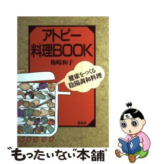 【中古】 アトピー料理ｂｏｏｋ 健康をつくる陰陽調和料理/新泉社/梅崎和子(健康/医学)