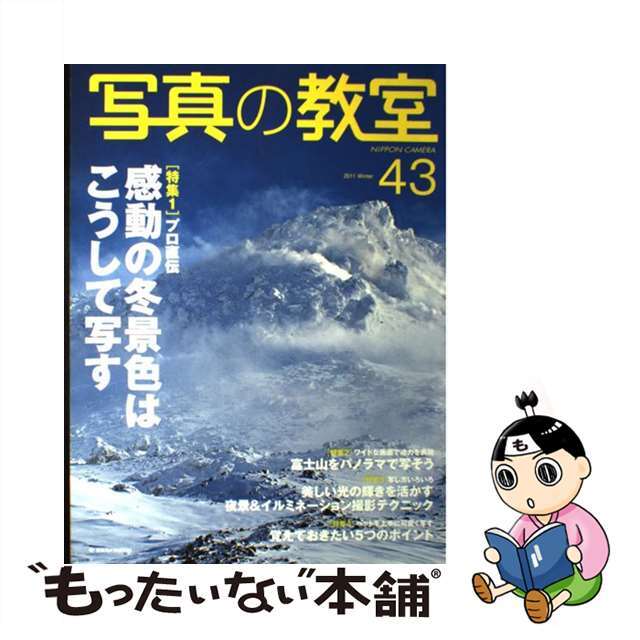 【中古】 写真の教室 ｎｏ．４３/日本カメラ社 エンタメ/ホビーの本(趣味/スポーツ/実用)の商品写真