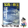 【中古】 写真の教室 ｎｏ．４３/日本カメラ社