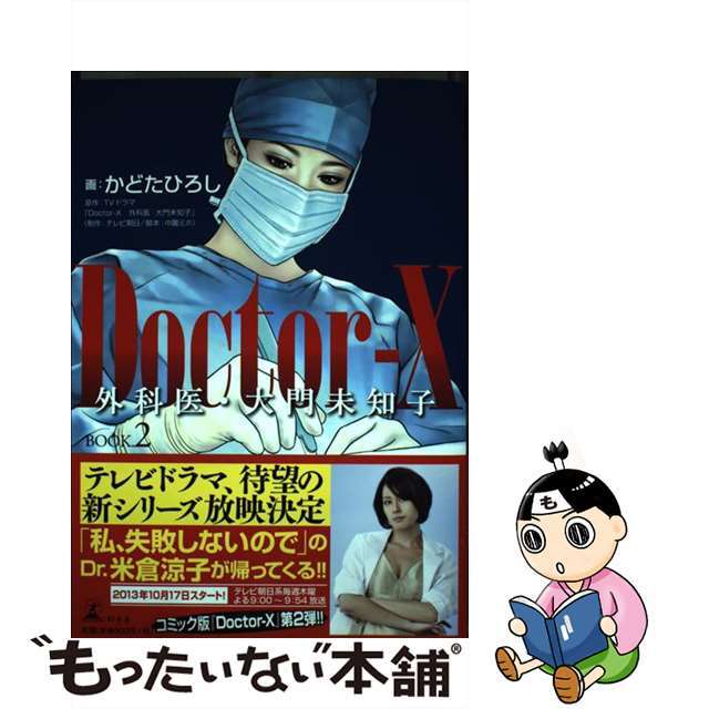 【中古】 DoctorーX外科医・大門未知子 BOOK.2/幻冬舎/かどたひろし エンタメ/ホビーの漫画(青年漫画)の商品写真