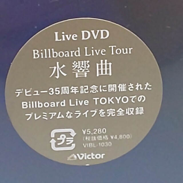 斉藤由貴　Billboard Live Tour 水響曲　未開封DVD