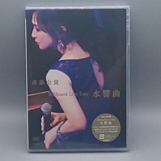 斉藤由貴 Billboard Live Tour 水響曲 未開封DVDの通販 by KING-2's ...