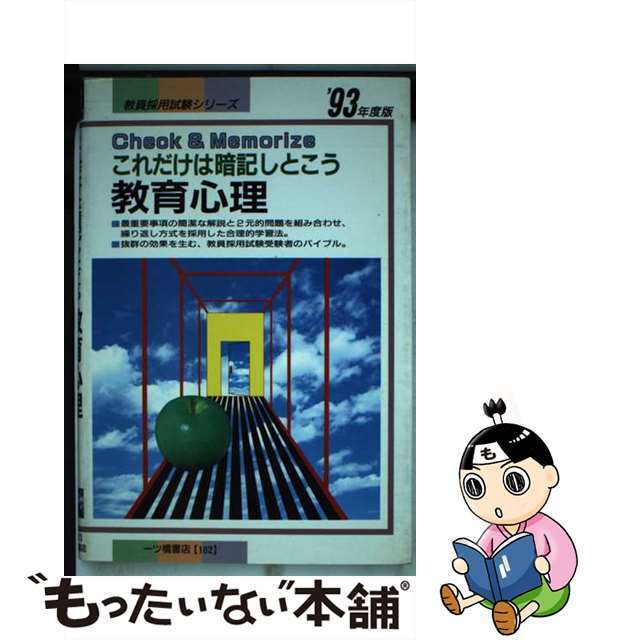 クリスマス特集2022 【中古】これだけは暗記しとこう教育心理 '９３ ...