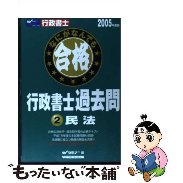 なにがなんでも合格行政書士過去問 ２　２００５年度版/早稲田経営出版/Ｗセミナー