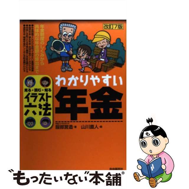 わかりやすい年金 見る・読む・知る 改訂７版/自由国民社/服部営造 ...