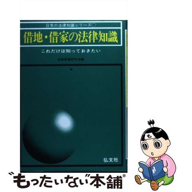 借地・借家の法律知識 これだけは知っておきたい 改訂第１３版/弘文社/法律実務研究会