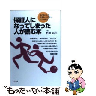 【中古】 保証人になってしまった人が読む本 まだ間に合う、共倒れにならないための知恵/リヨン社/石田武臣(人文/社会)