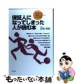 【中古】 保証人になってしまった人が読む本 まだ間に合う、共倒れにならないための