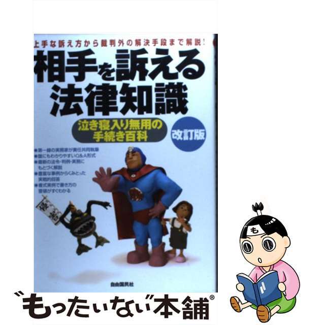 相手を訴える法律知識 泣き寝入り無用の手続き百科 〔２００６年〕改/自由国民社