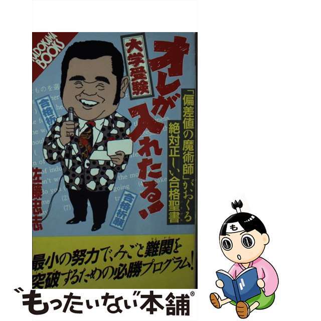 大学受験オレが入れたる! 「偏差値の魔術師」がおくる絶対 大学受験オレが入れたる! 「偏差値の魔術師」がおくる絶対