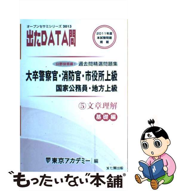 出たＤＡＴＡ問過去問精選問題集 大卒警察官・消防官・市役所上級・国家公務員・地方上 ５（２０１３年度）/ティーエーネットワーク/東京アカデミー