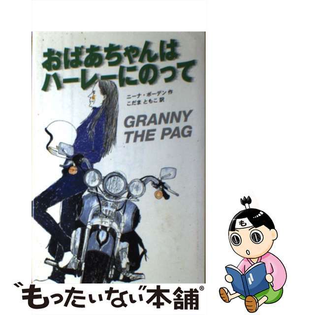 非常に高い品質 【中古】おばあちゃんはハーレーにのって /偕成社/ニーナ・ボーデン 絵本+児童書 非常に高い品質 【中古】おばあちゃんはハーレーにのって /偕成社/ニーナ・ボーデン 絵本+児童書
