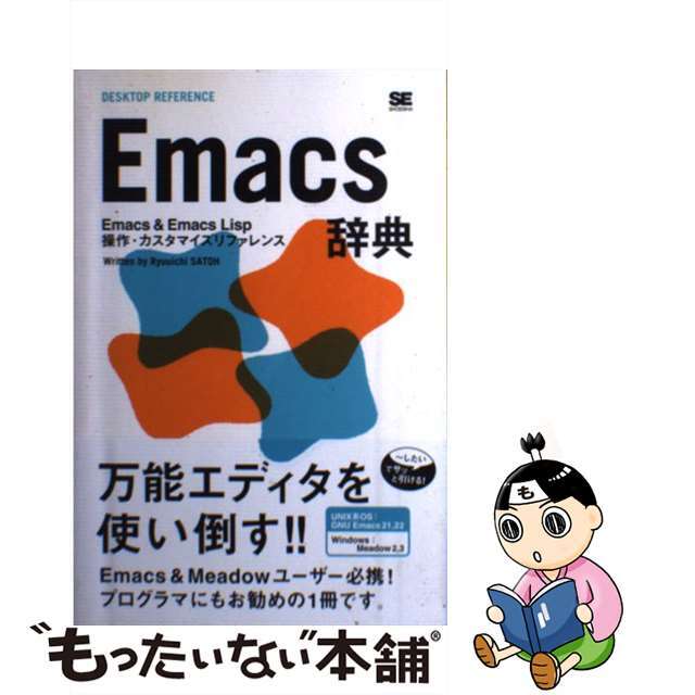 【中古】 Ｅｍａｃｓ辞典 Ｅｍａｃｓ　＆　Ｅｍａｃｓ　Ｌｉｓｐ操作・カスタマ/翔泳社/佐藤竜一（テクニカルライター） エンタメ/ホビーの本(コンピュータ/IT)の商品写真