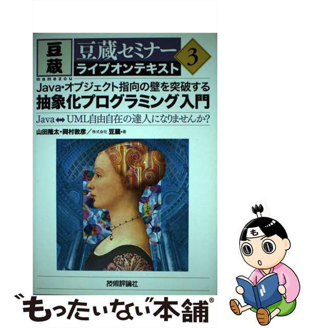 【中古】 Java・オブジェクト指向の壁を突破する抽象化プログラミング入門 Java⇔UML自由自在の達人にな / エンタメ/ホビーの本(コンピュータ/IT)の商品写真