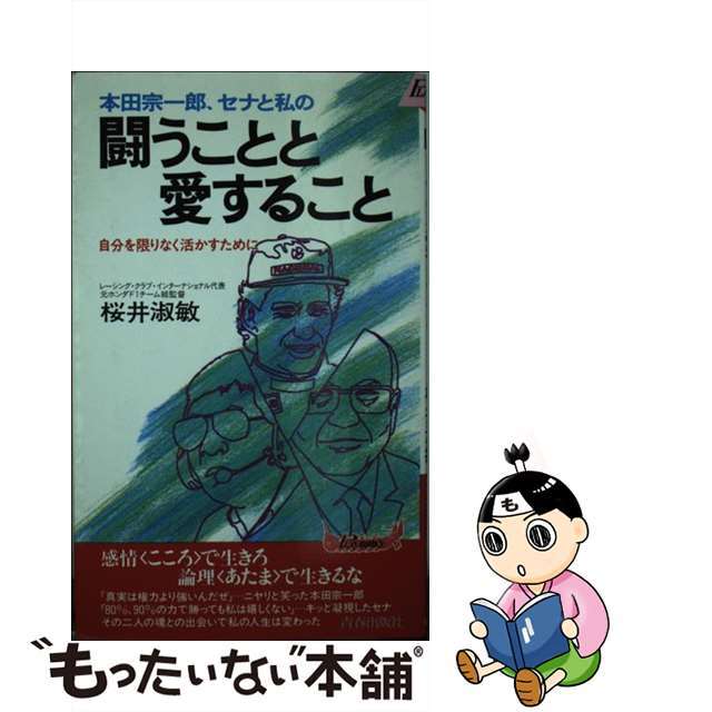 【中古】 本田宗一郎、セナと私の闘うことと愛すること 自分を限りなく活かすために/青春出版社/桜井淑敏 エンタメ/ホビーの本(人文/社会)の商品写真