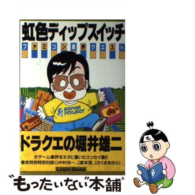 虹色ディップスイッチ ファミコン業界クエスト/アスペクト/堀井雄二9784893660718