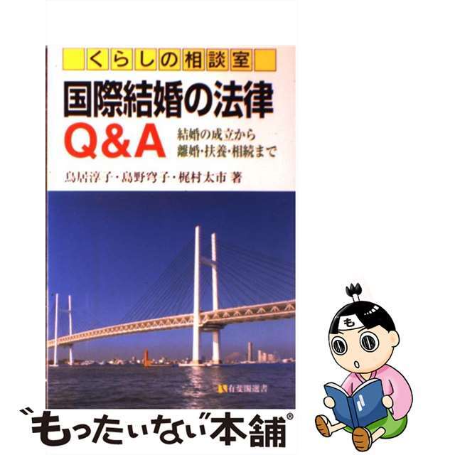 【中古】 国際結婚の法律Ｑ＆Ａ 結婚の成立から離婚・扶養・相続まで/有斐閣/鳥居淳子 エンタメ/ホビーの本(人文/社会)の商品写真