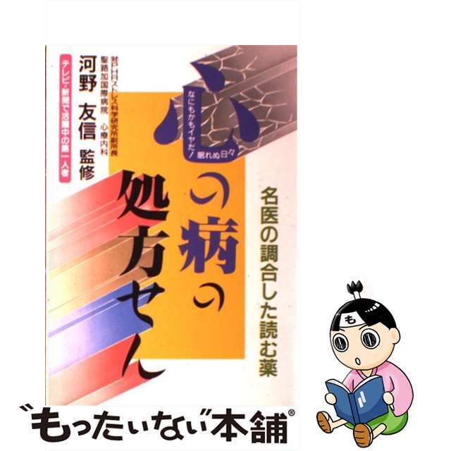 中古】 心の病の処方せん 名医の調合した読む薬/出版館ブック 中古】 心の病の処方せん 名医の調合した読む薬/出版館ブック