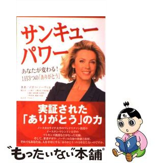 【中古】 サンキューパワー あなたが変わる！１日３つの「ありがとう」/バベル・プレス/デボラ・ノーヴィル(ビジネス/経済)