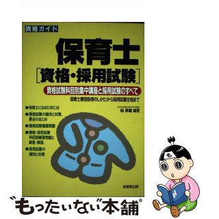 【中古】 資格ガイド保育士［資格・採用試験］/成美堂出版/林幸範(資格/検定)