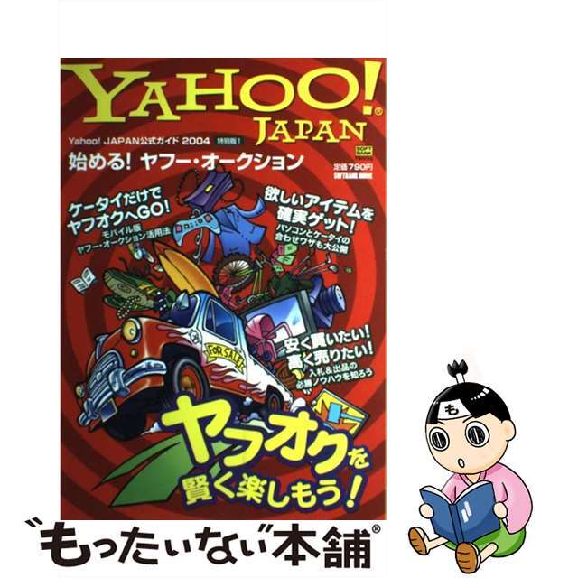 【中古】 Ｙａｈｏｏ！Ｊａｐａｎ公式ガイド ２００４　特別版１/ＳＢクリエイティブ エンタメ/ホビーの本(コンピュータ/IT)の商品写真