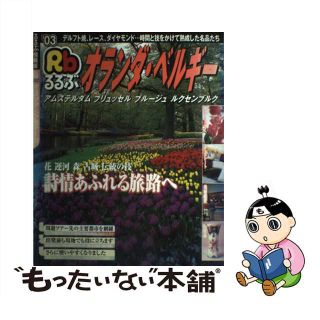 【中古】 るるぶオランダ・ベルギー アムステルダム／ブリュッセル／ブルージュ／ルクセン ’０３/ＪＴＢパブリッシング(地図/旅行ガイド)