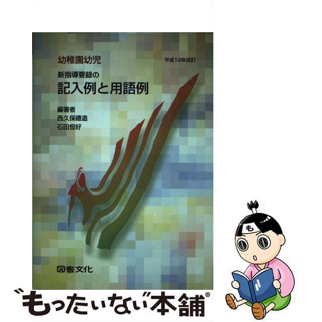 幼稚園幼児新指導要録の記入例と用語例 平成１２年改訂/図書文化社/西久保礼造