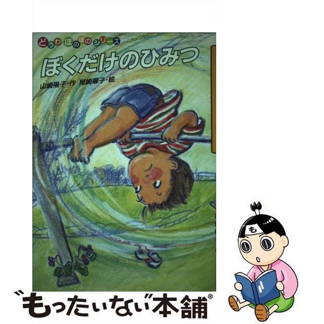 ぼくだけのひみつ/佼成出版社/山崎陽子（童話作家）