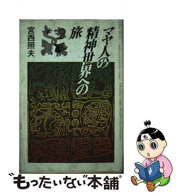 【中古】 マヤ人の精神世界への旅/大阪書籍/宮西照夫 エンタメ/ホビーの本(人文/社会)の商品写真