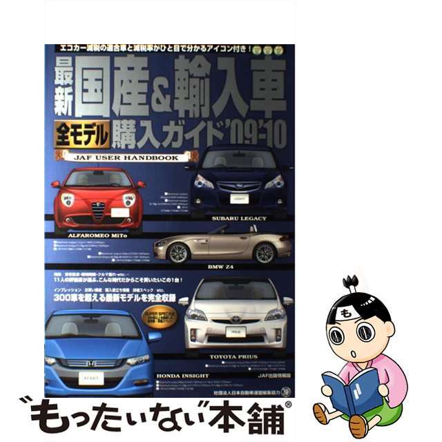 【中古】 最新国産＆輸入車全モデル購入ガイド ＪＡＦ　ｕｓｅｒ　ｈａｎｄｂｏｏｋ ’０９ー’１０/ＪＡＦメディアワークス エンタメ/ホビーの本(科学/技術)の商品写真