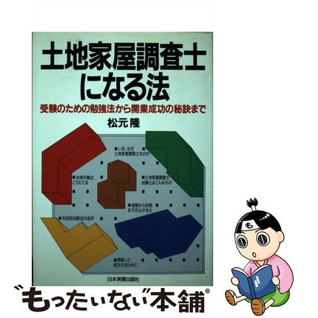 土地家屋調査士になる法 受験のための勉強法から開業成功の秘訣まで