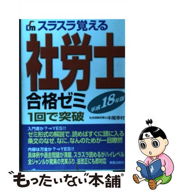 スラスラ覚える社労士合格ゼミ １回で突破 〔平成１８年版〕/新星出版社/中尾幸村